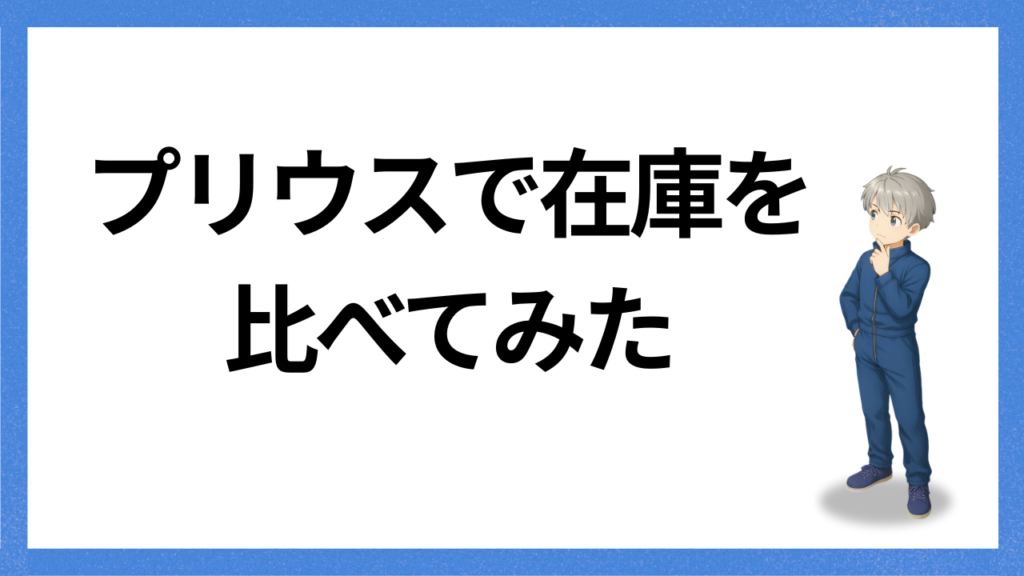 見出し;プリウスで在庫を比べる