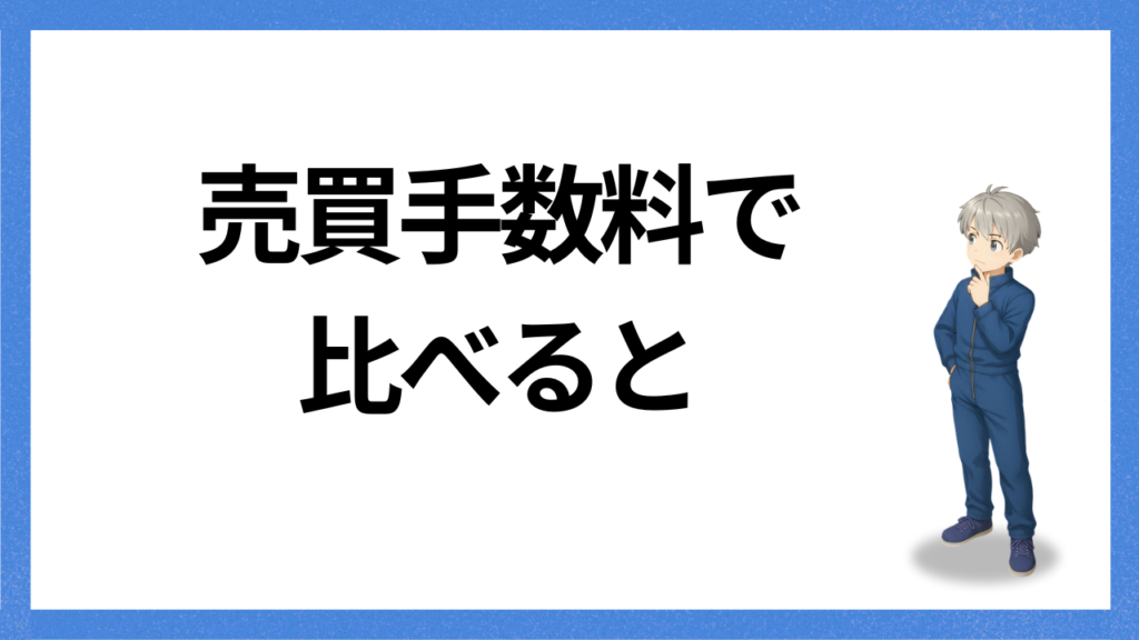 見出し;手数料で比べてみると