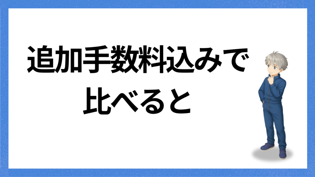 見出し:追加手数料込みでは?