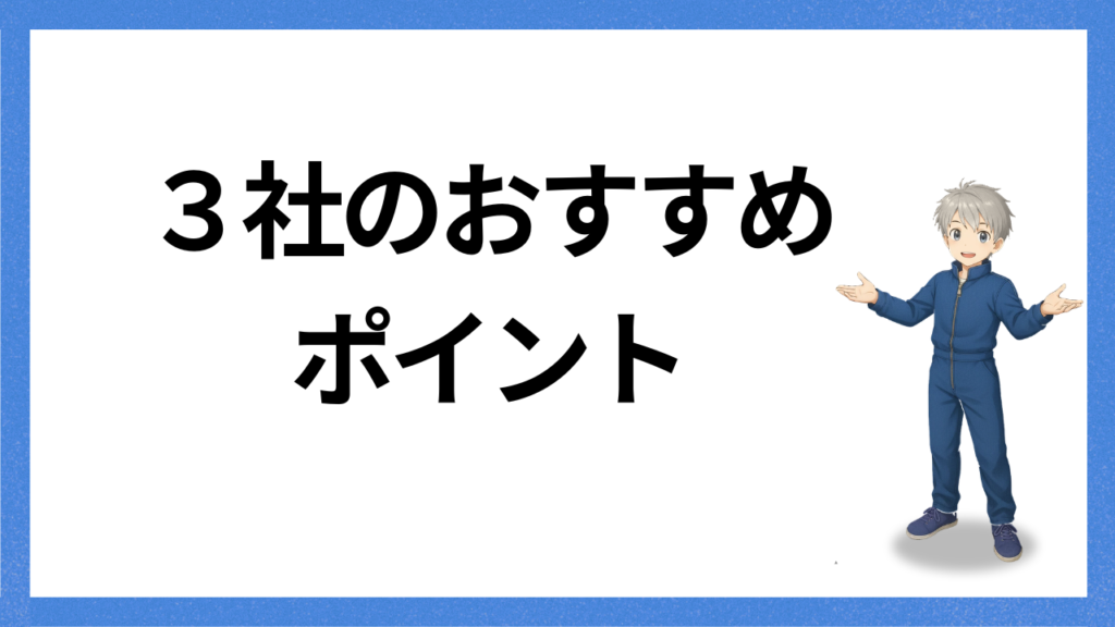 見出し:おすすめポイント