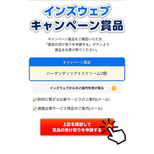 図解：ハーゲンダッツ　申請