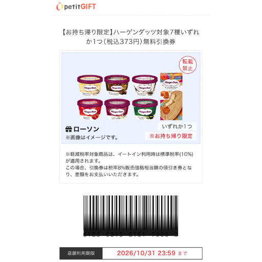 図解：ハーゲンダッツ　バーコード
