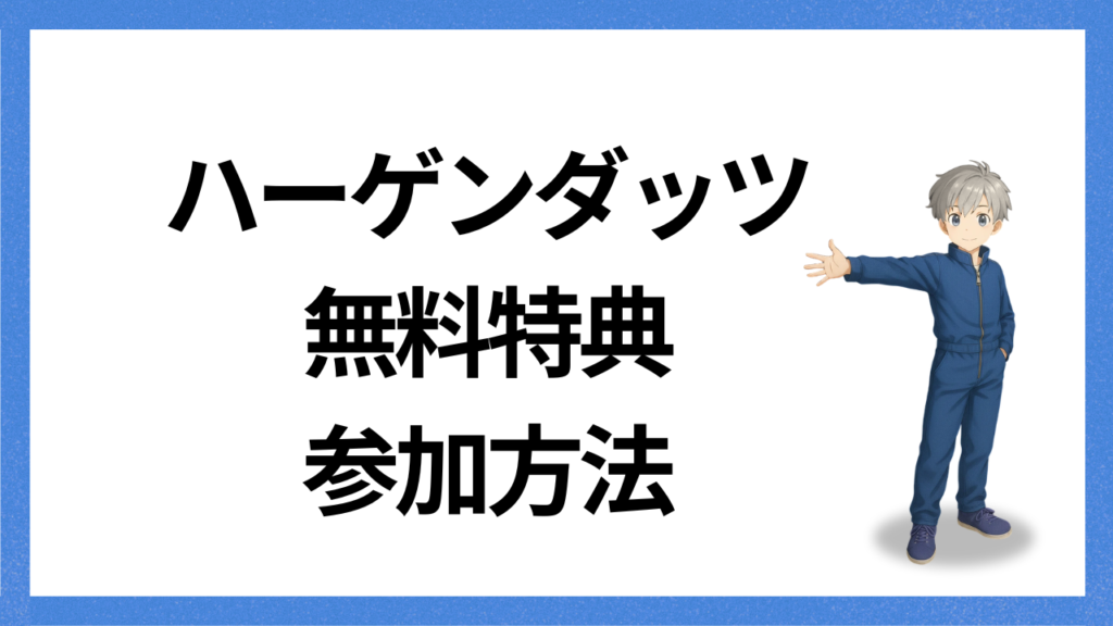 見出し：ハーゲンダッツ　無料得点の参加方法