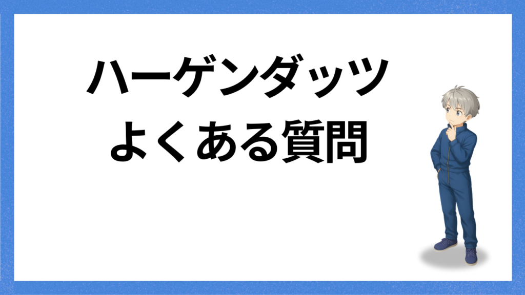 見出し：ハーゲンダッツ　質問