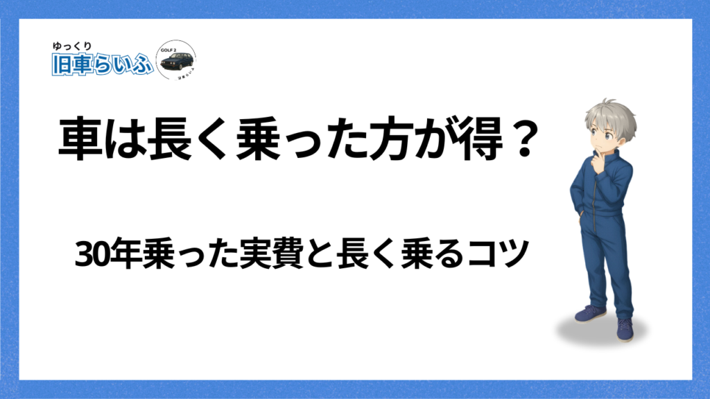 アイキャッチ：車は長く乗ったほうが得？