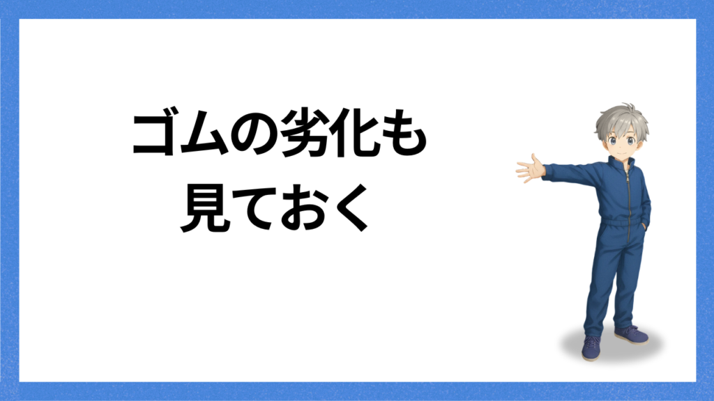 見出し：ゴムの劣化に気をつける