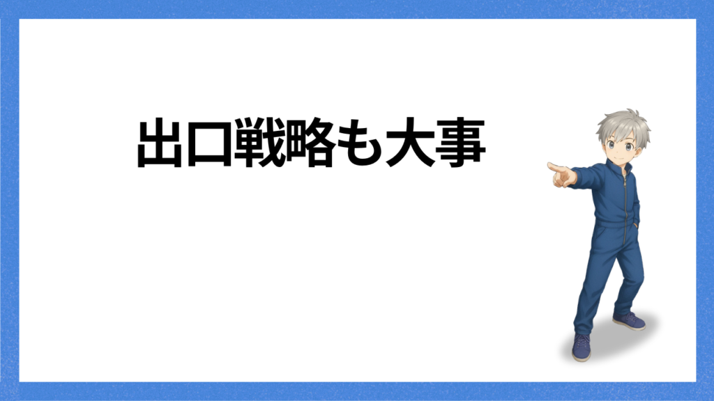 見出し；最後は出口戦略も大事