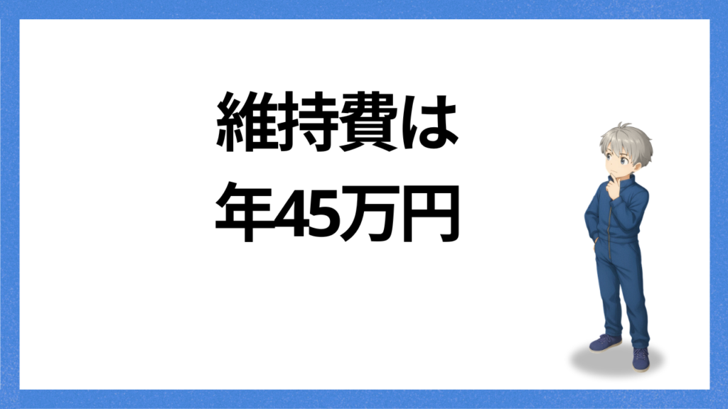 見出し：維持費をすべて計算すると