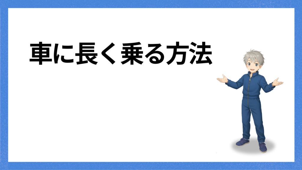 見出し：長く乗る方法