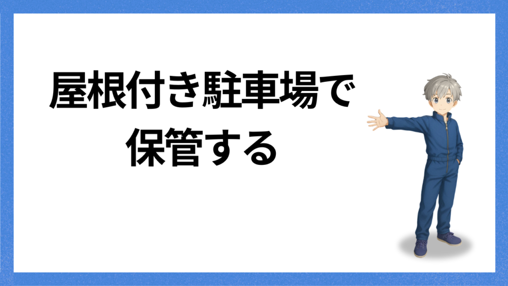 見出し：屋根付き駐車場に駐める