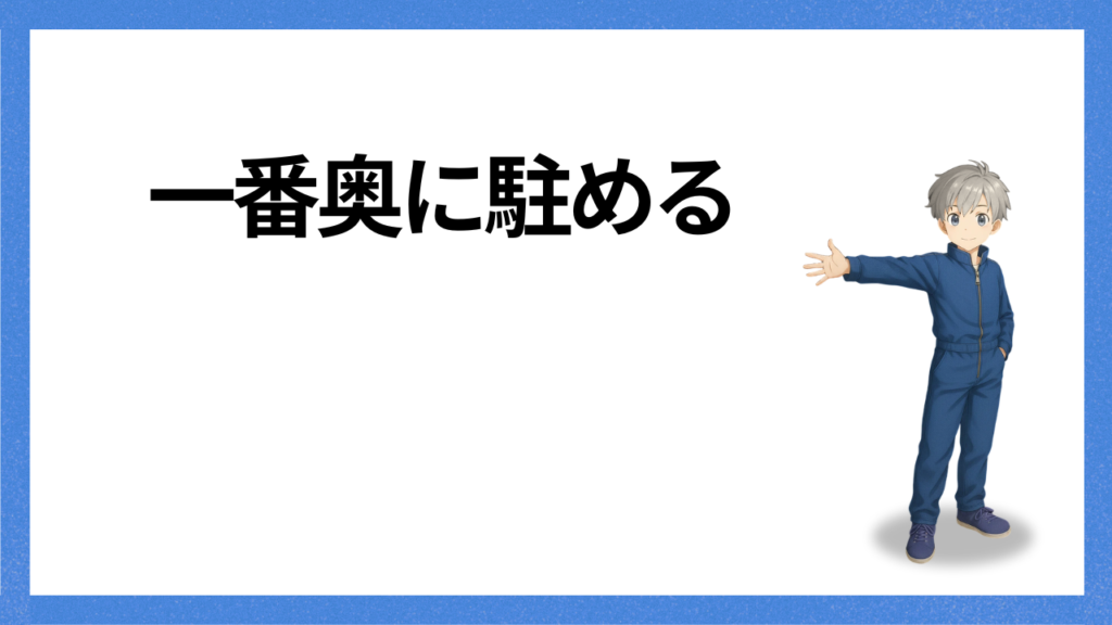 見出し：一番奥に駐めるのがいい