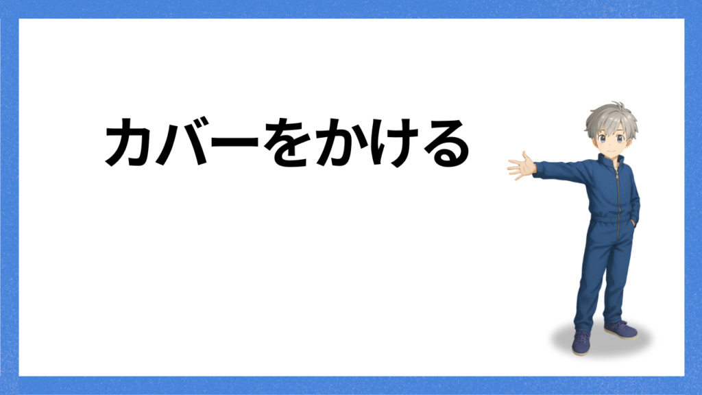 見出し：カバーをかける