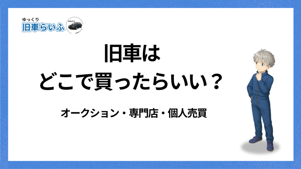 アイキャッチ:旧車はどこで買う?