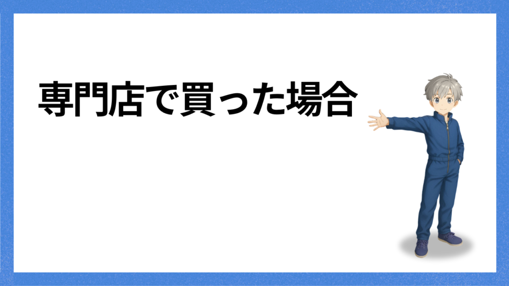 見出し:専門店で買う