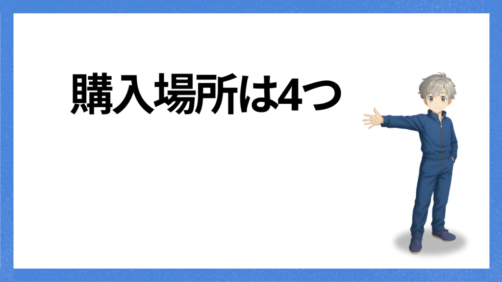 見出し:旧車を買う場所