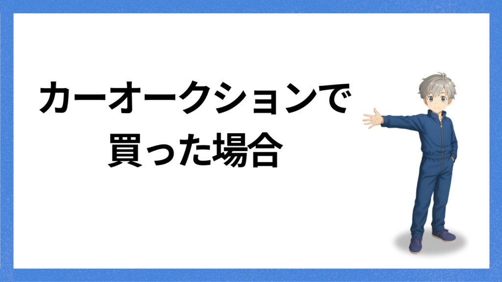 見出し:カーオークションで買う