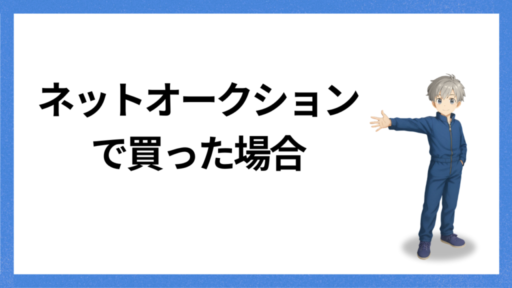 見出し:ネットオークションで買う