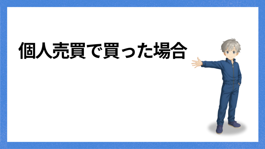 見出し:個人売買で買う