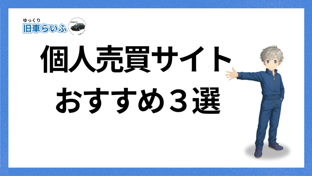 アイキャッチ；個人売買おすすめサイト3選