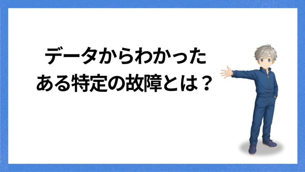 見出し:データからわかる故障の特徴