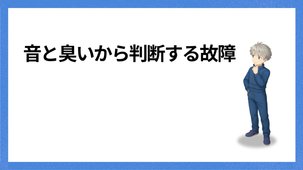 見出し:音と臭いで判断する故障