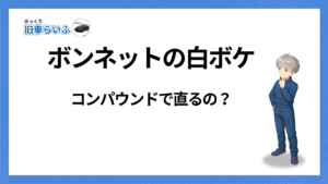 アイキャッチ：ボンネットの白ボケ