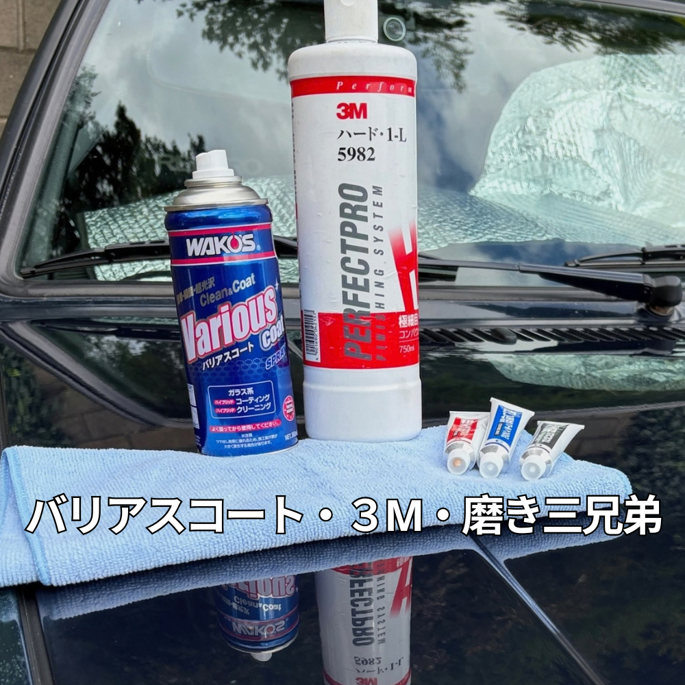 画像：魁磨き塾 三兄弟のコンパウンド3本
