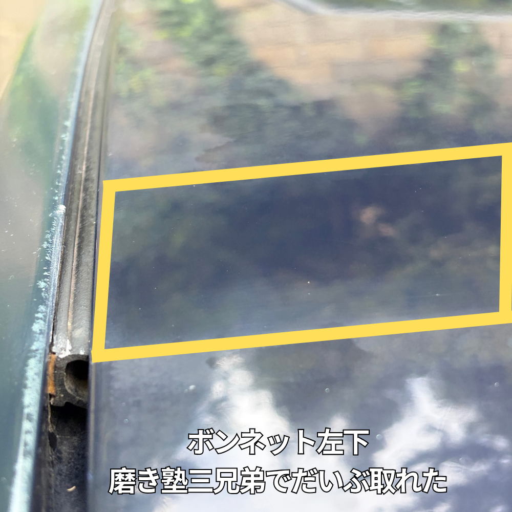 画像：磨いた後