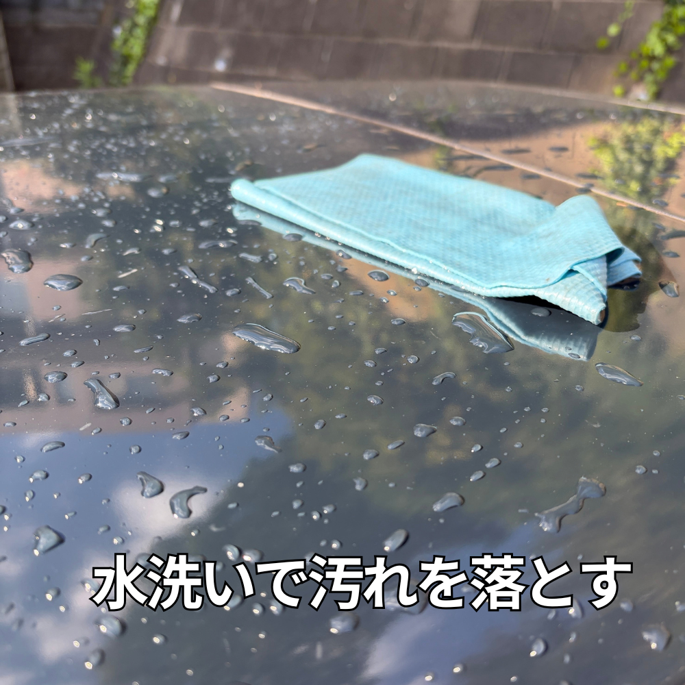 画像：水洗い