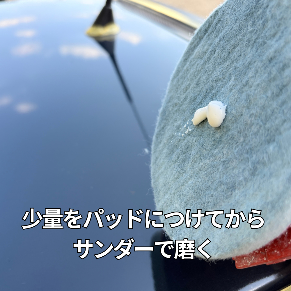 画像：サンダーで磨く