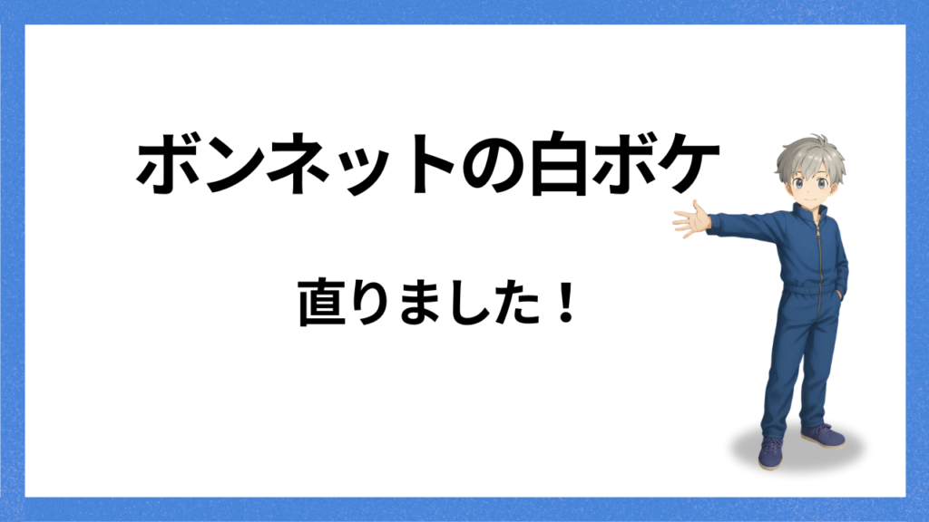 見出し：白ボケは直せる
