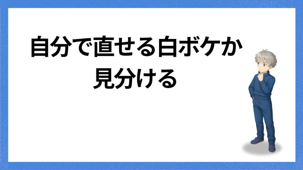見出し：白ボケを直せるかの見分け方