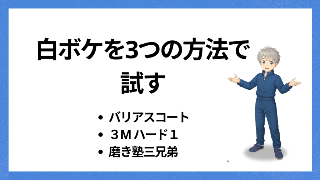 見出し：白ボケを直す3つの方法