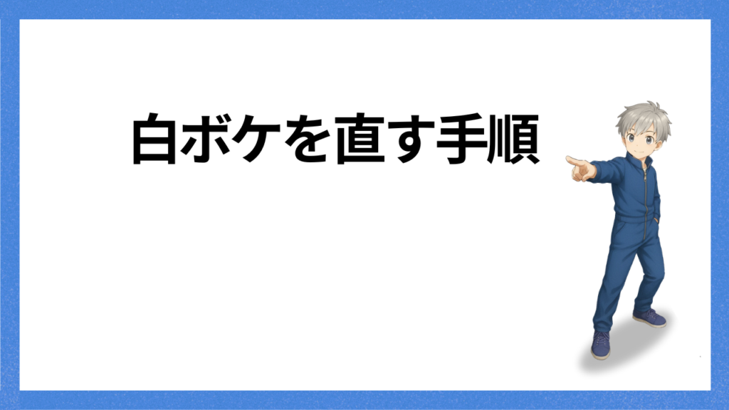 見出し：白ボケを直す手順