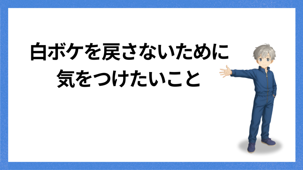 見出し：白ボケを戻さないための方法